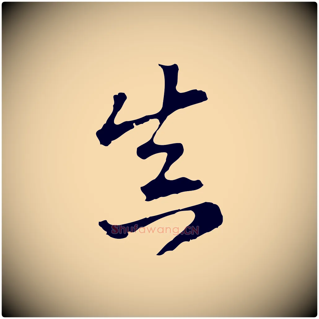 真毛笔行楷写法,摘自元代沈右复伯行帖