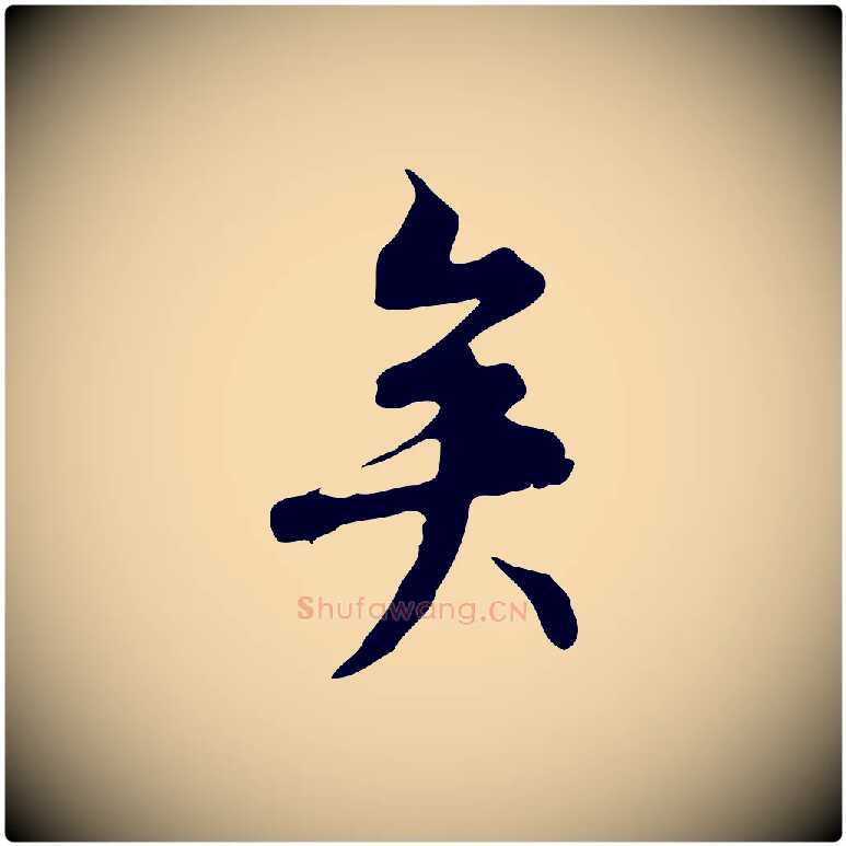 矣毛笔行楷写法,摘自元代沈右复伯行帖