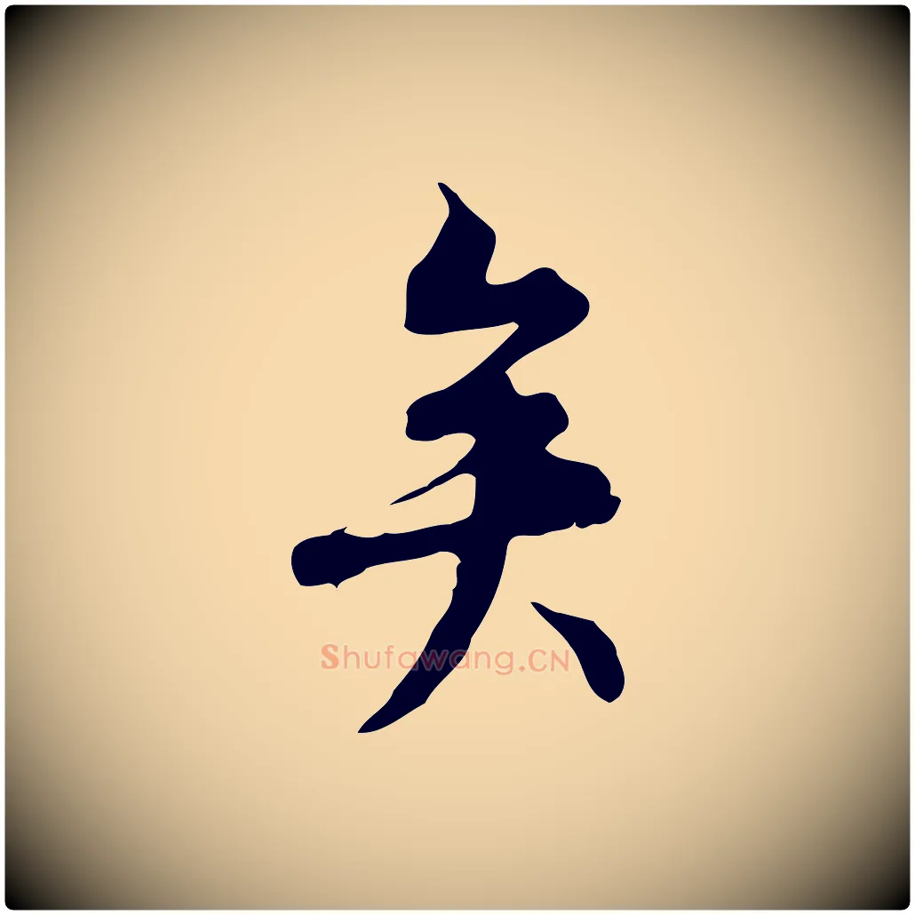 矣毛笔行楷写法,摘自元代沈右复伯行帖