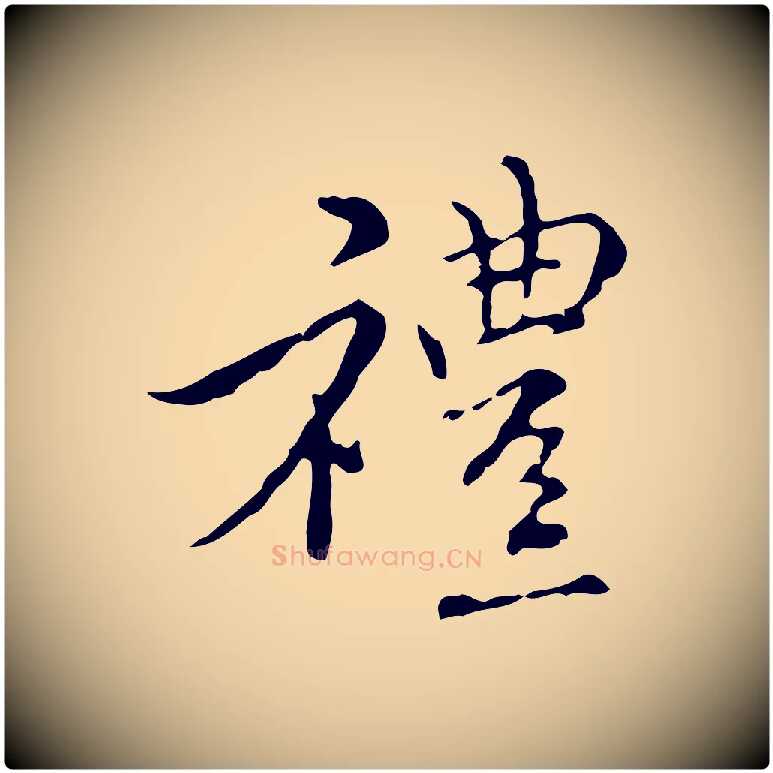 禮毛笔行楷写法,摘自元代沈右复伯行帖