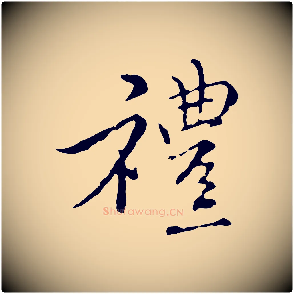 禮毛笔行楷写法,摘自元代沈右复伯行帖