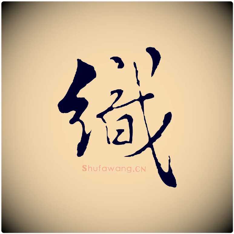 織毛笔行楷写法,摘自元代沈右复伯行帖