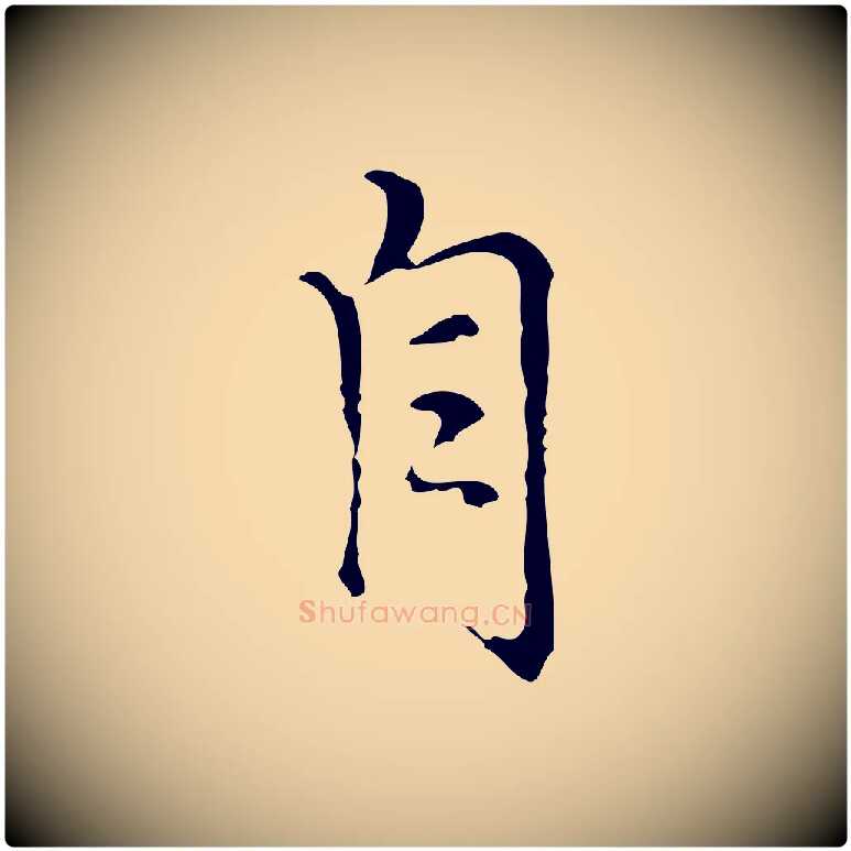 自毛笔行楷写法,摘自元代沈右复伯行帖