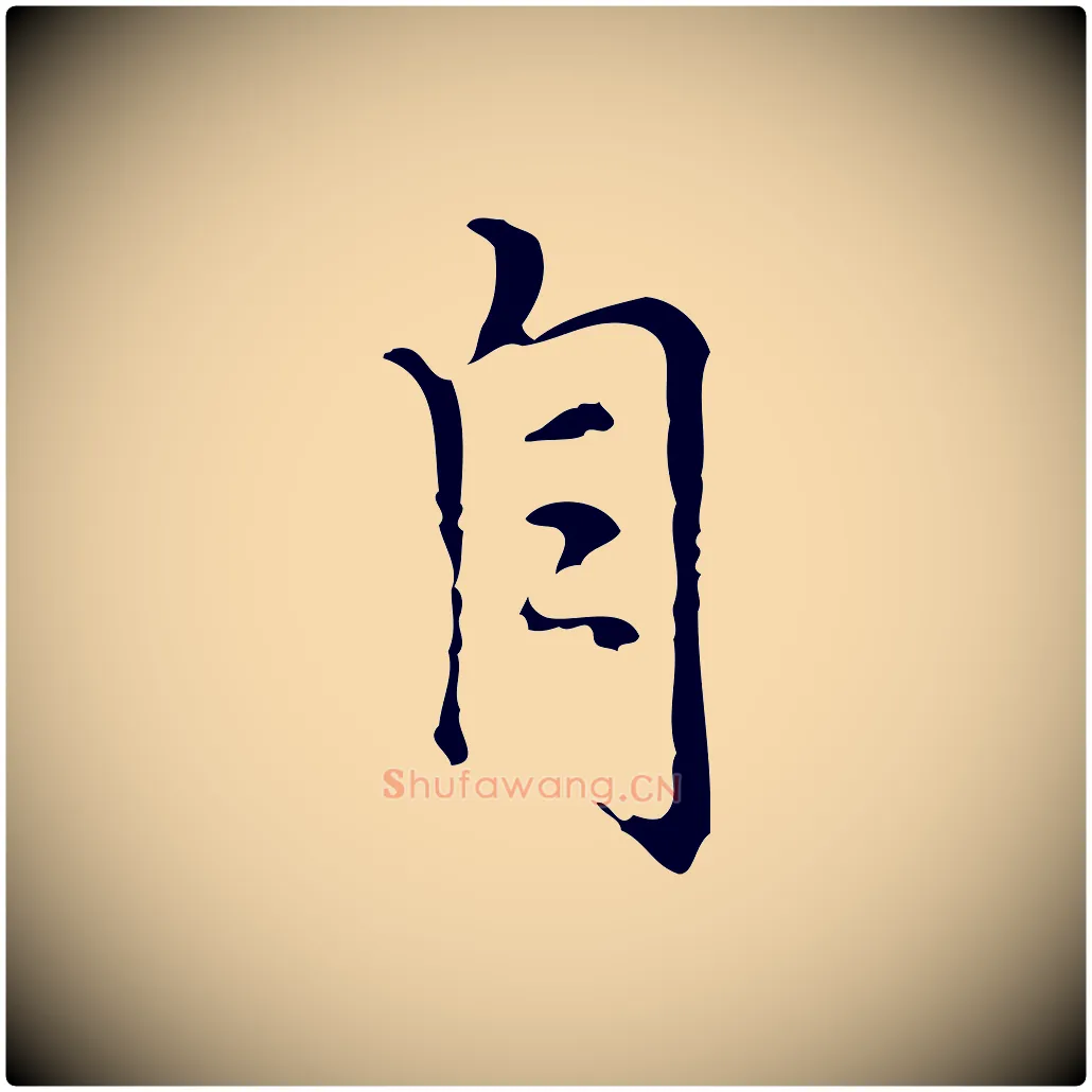 自毛笔行楷写法,摘自元代沈右复伯行帖