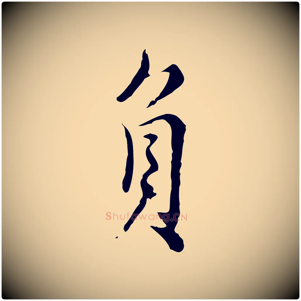 負毛笔行楷写法,摘自元代沈右复伯行帖