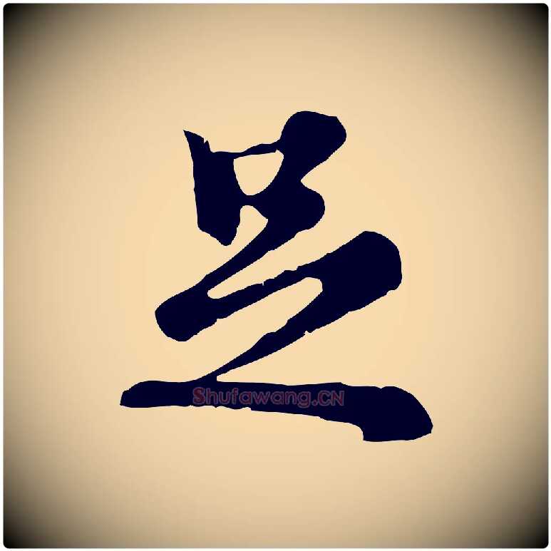 足毛笔行楷写法,摘自元代沈右复伯行帖