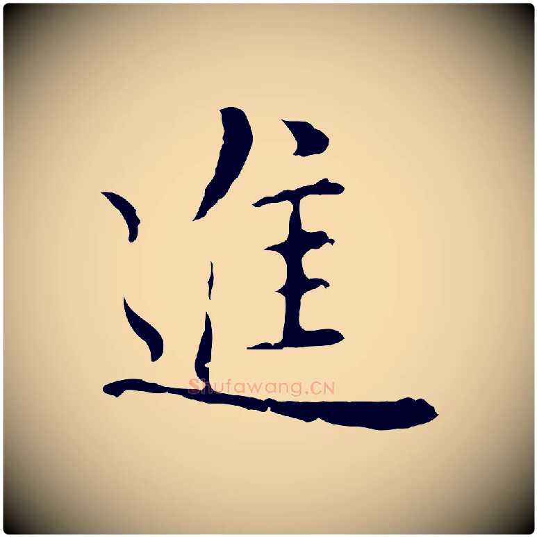 進毛笔行楷写法,摘自元代沈右复伯行帖