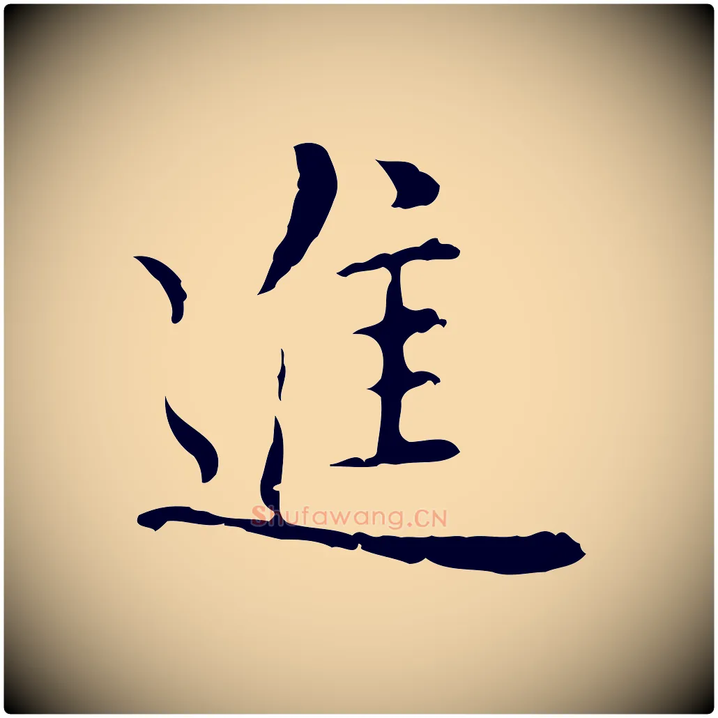 進毛笔行楷写法,摘自元代沈右复伯行帖
