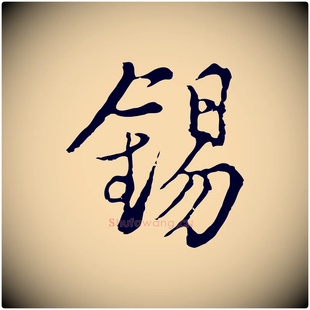 錫毛笔行楷写法,摘自元代沈右复伯行帖