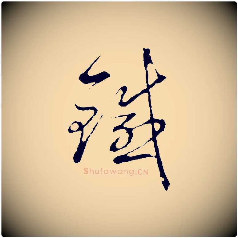 鐵毛笔行楷写法,摘自元代沈右复伯行帖