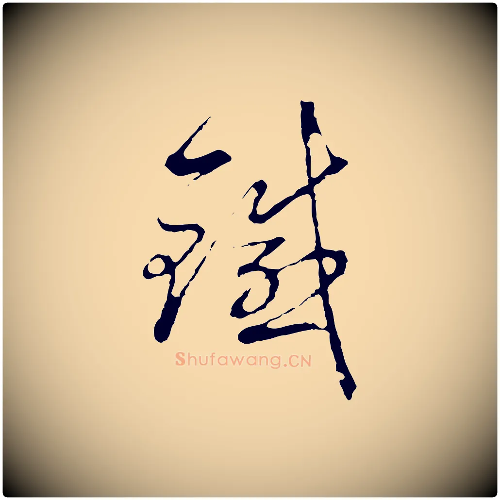 鐵毛笔行楷写法,摘自元代沈右复伯行帖