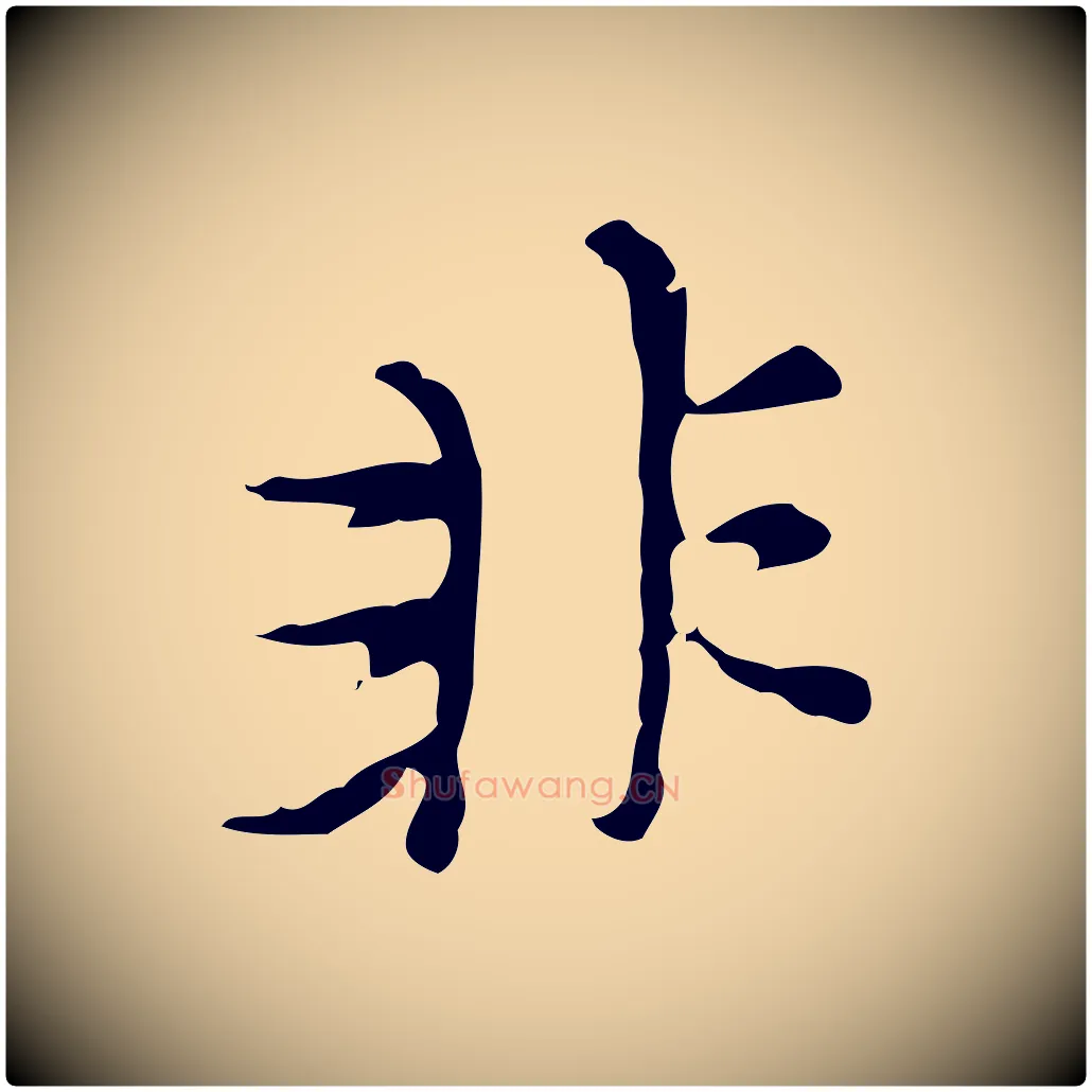 非毛笔行楷写法,摘自元代沈右复伯行帖