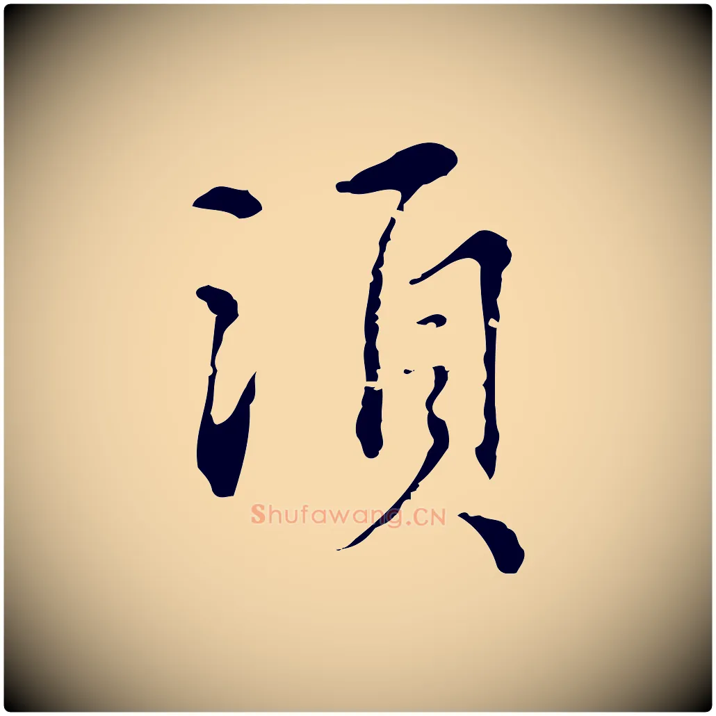 須毛笔行楷写法,摘自元代沈右复伯行帖