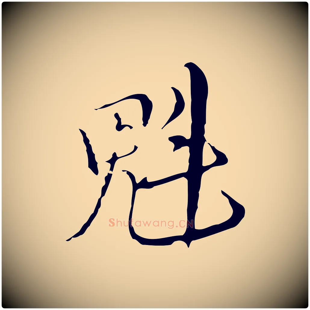 魁毛笔行楷写法,摘自元代沈右复伯行帖