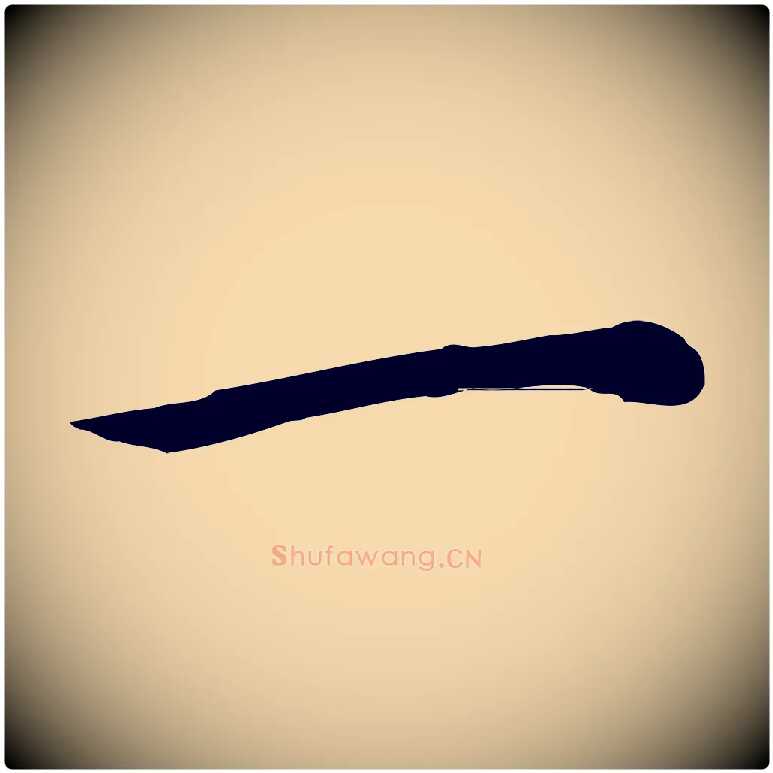 一毛笔行楷写法,摘自元代沈右与仲长帖