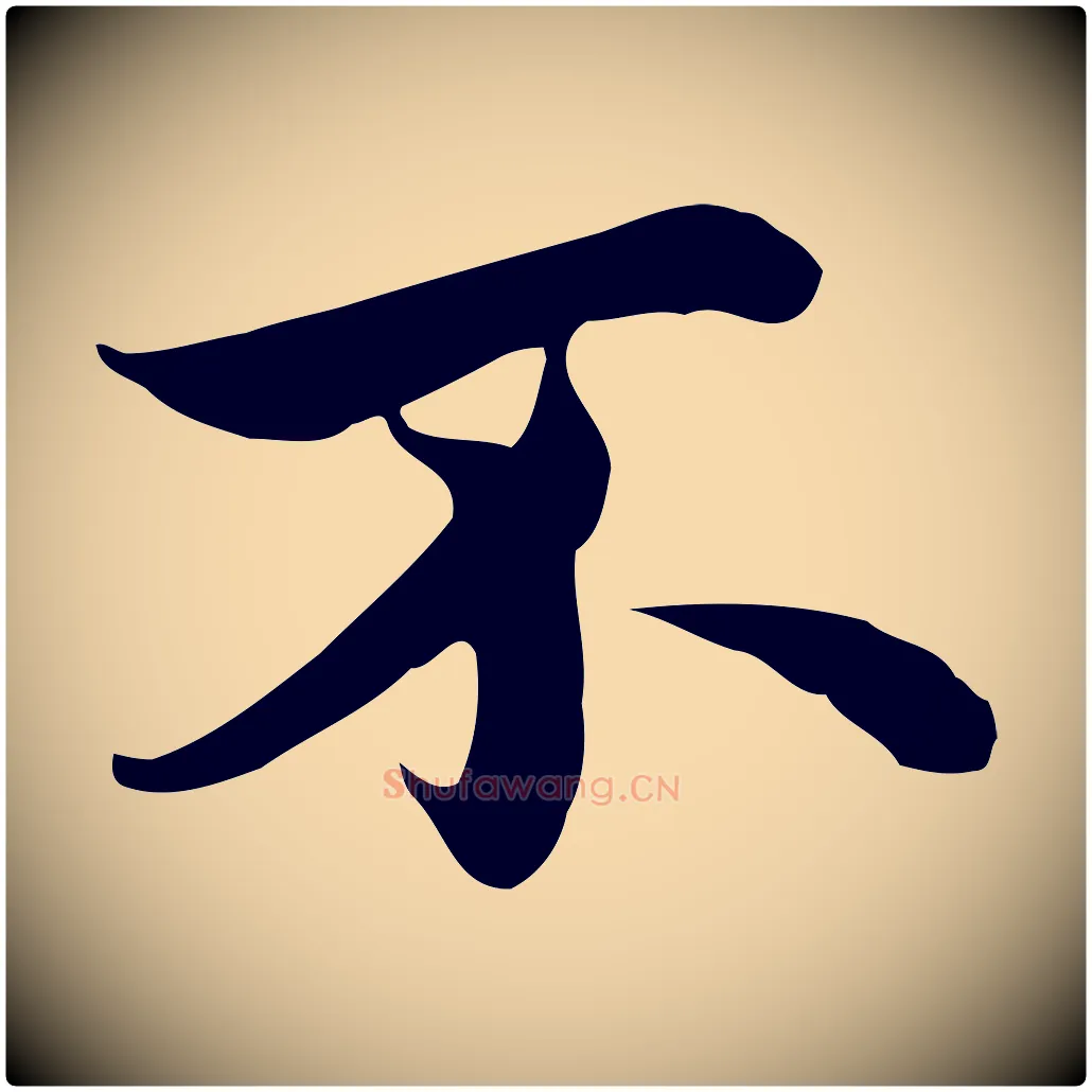 不毛笔行楷写法,摘自元代沈右与仲长帖