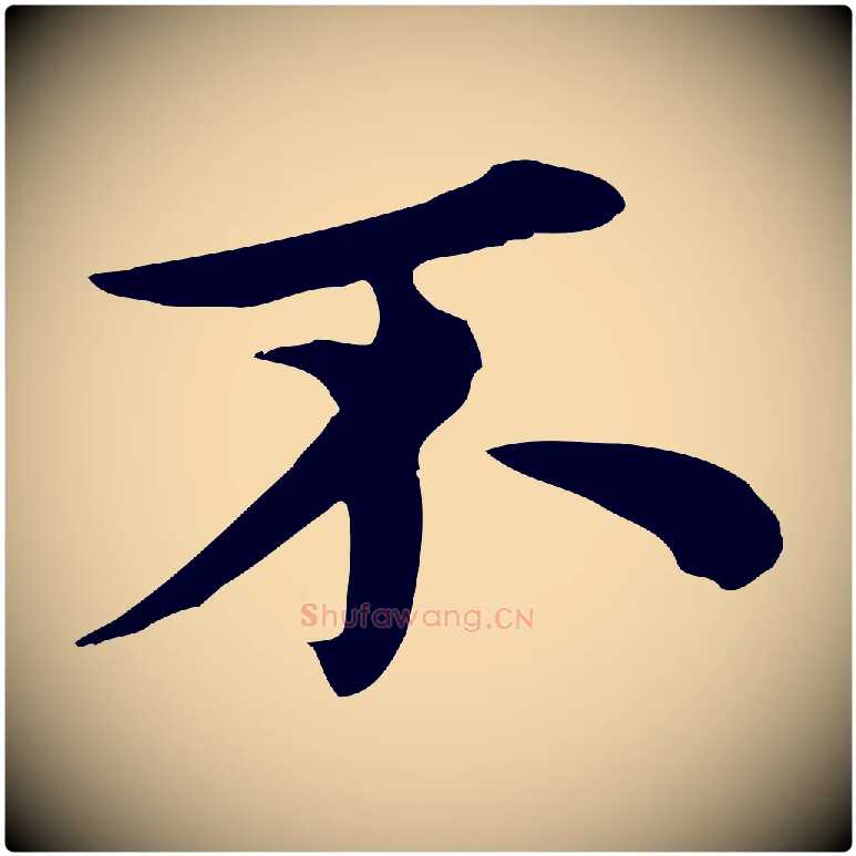不毛笔行楷写法,摘自元代沈右与仲长帖