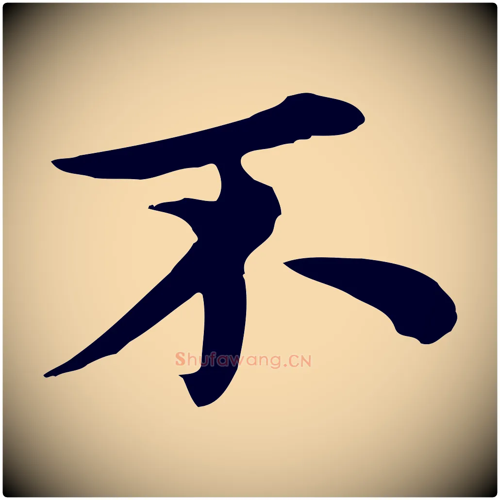 不毛笔行楷写法,摘自元代沈右与仲长帖