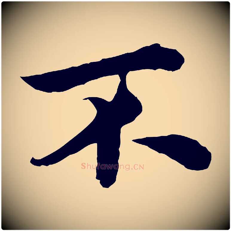 不毛笔行楷写法,摘自元代沈右与仲长帖