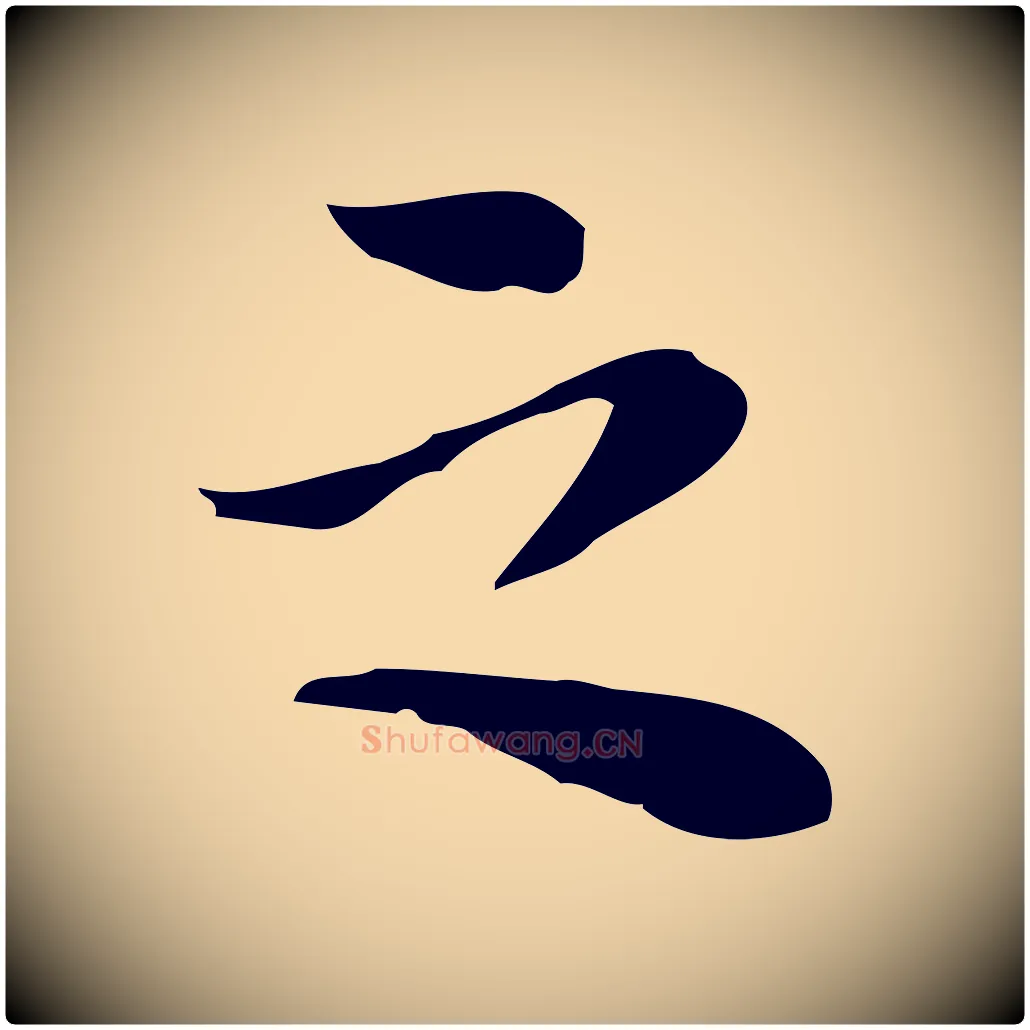 之毛笔行楷写法,摘自元代沈右与仲长帖