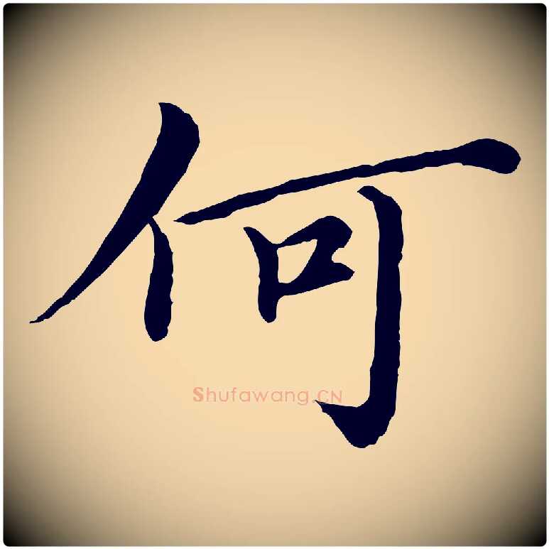 何毛笔行楷写法,摘自元代沈右与仲长帖