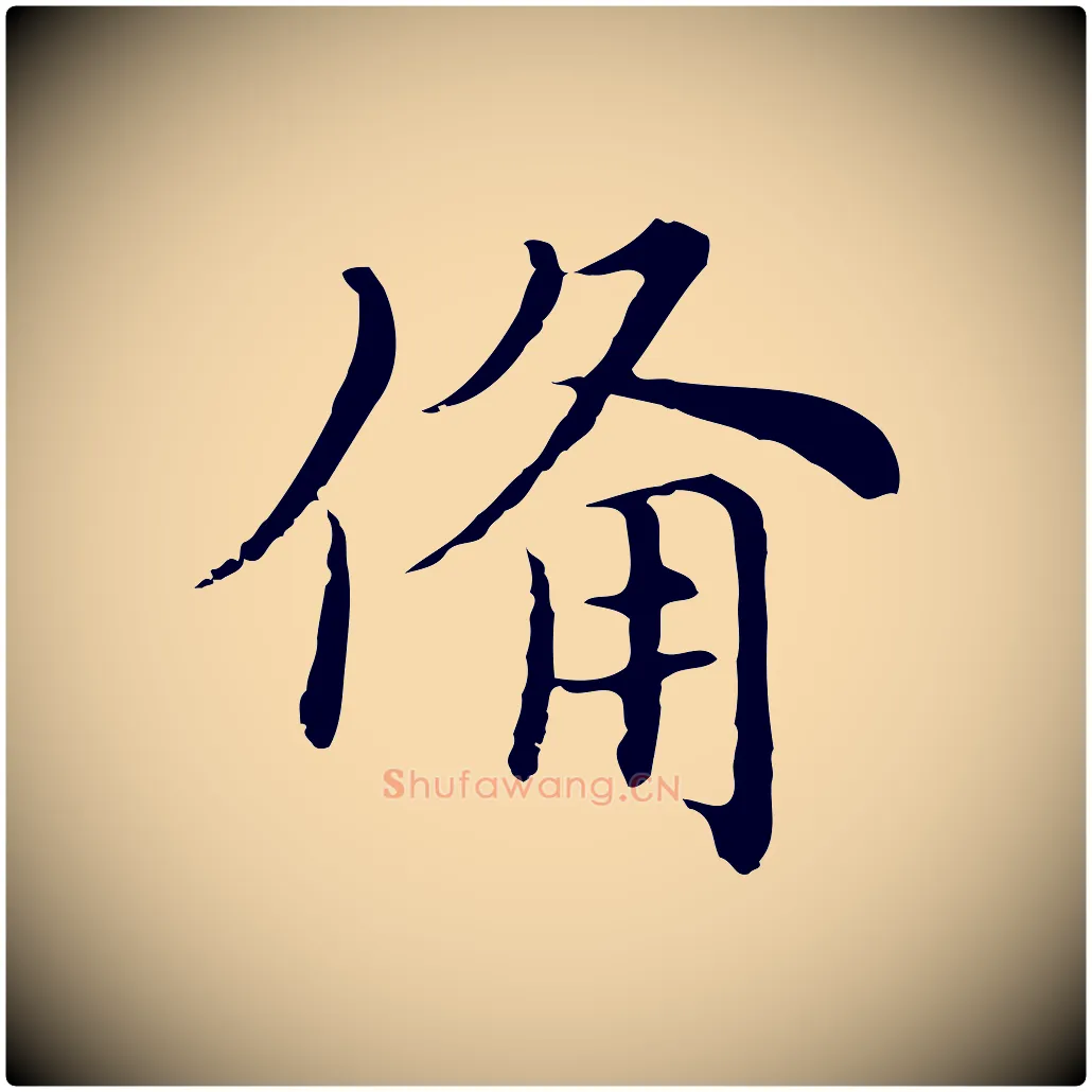 備毛笔行楷写法,摘自元代沈右与仲长帖