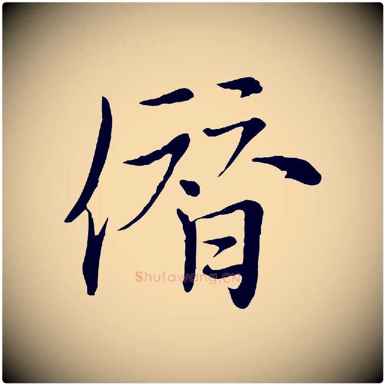 僭毛笔行楷写法,摘自元代沈右与仲长帖
