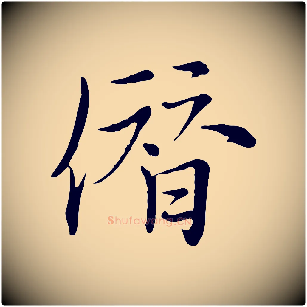僭毛笔行楷写法,摘自元代沈右与仲长帖