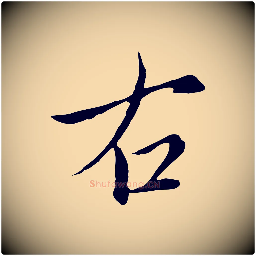 右毛笔行楷写法,摘自元代沈右与仲长帖