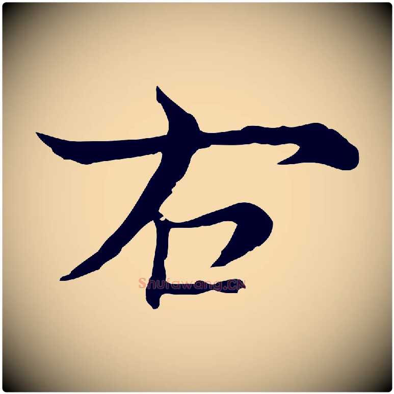 右毛笔行楷写法,摘自元代沈右与仲长帖