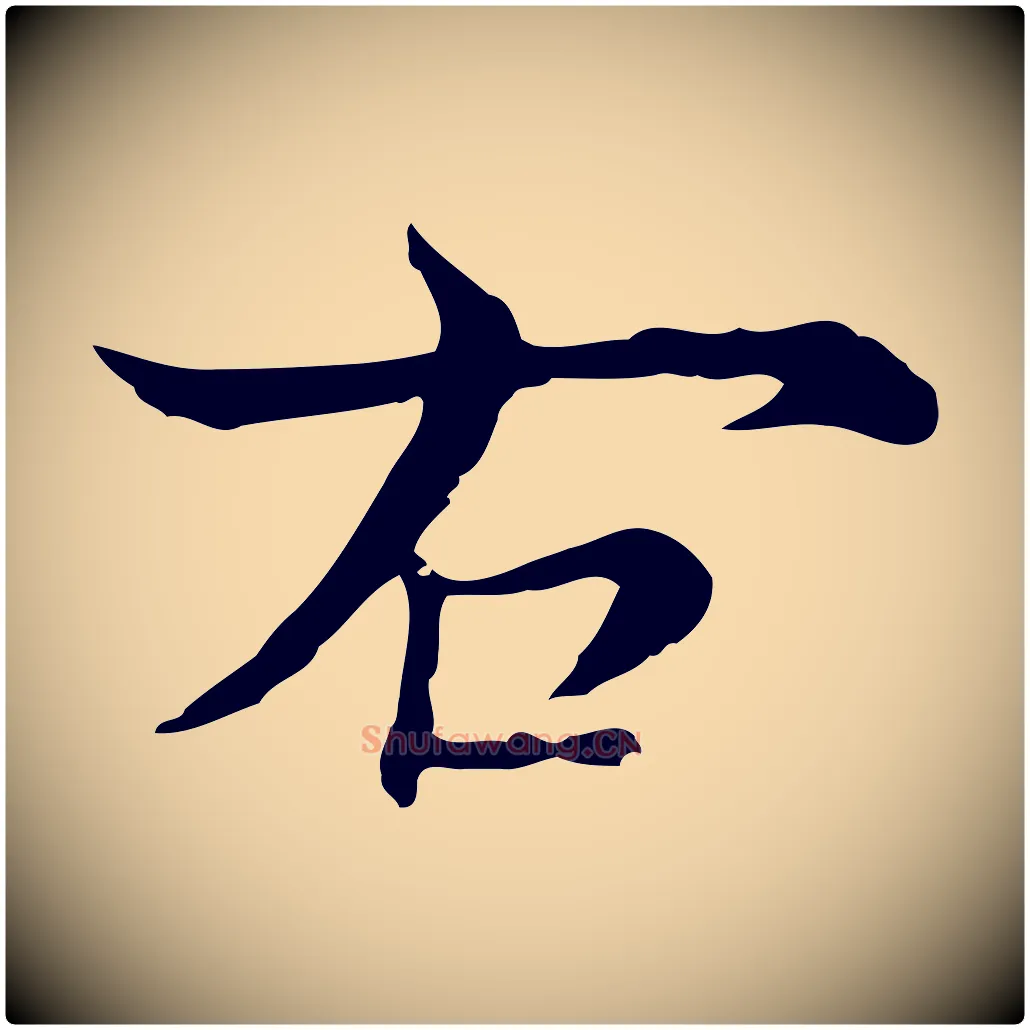 右毛笔行楷写法,摘自元代沈右与仲长帖