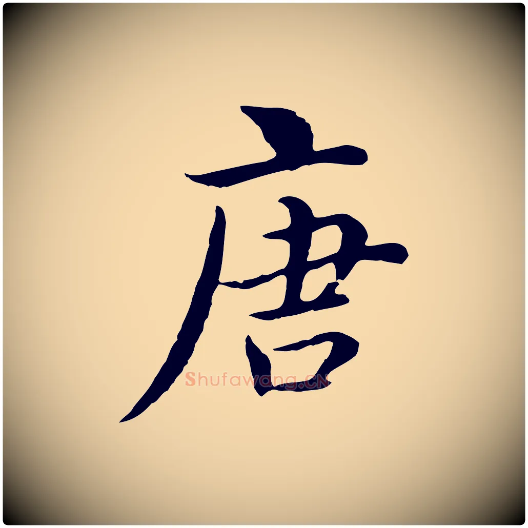 唐毛笔行楷写法,摘自元代沈右与仲长帖