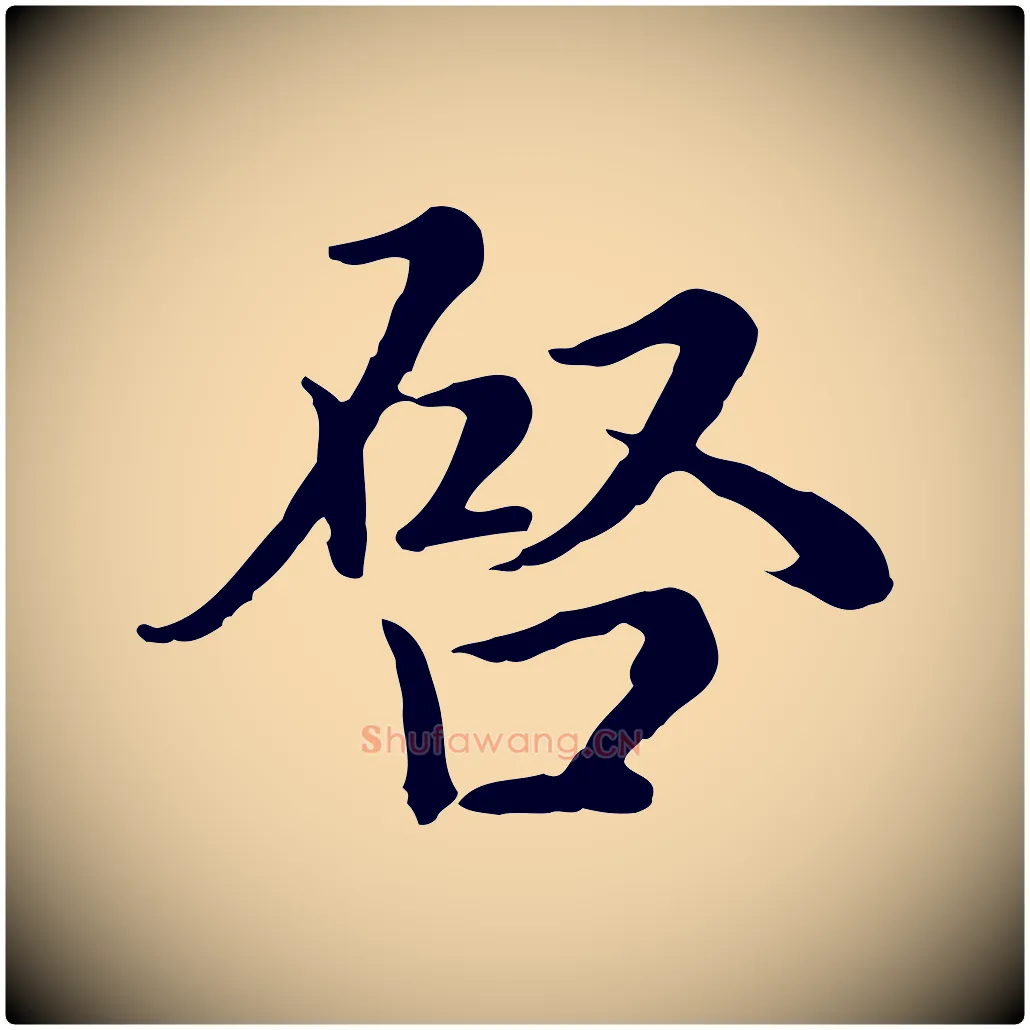 啟毛笔行楷写法,摘自元代沈右与仲长帖