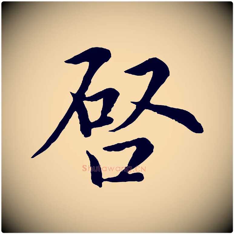 啟毛笔行楷写法,摘自元代沈右与仲长帖
