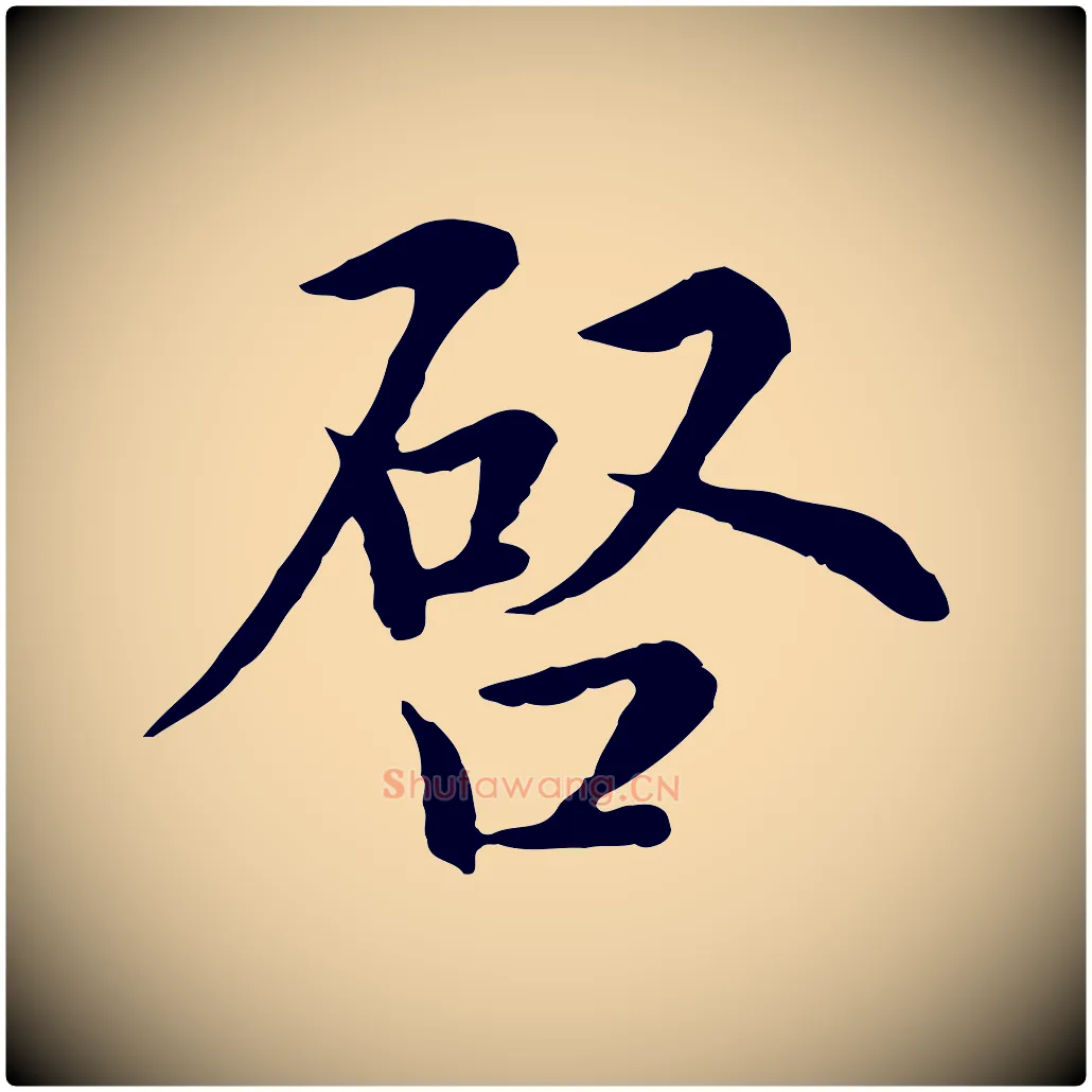 啟毛笔行楷写法,摘自元代沈右与仲长帖