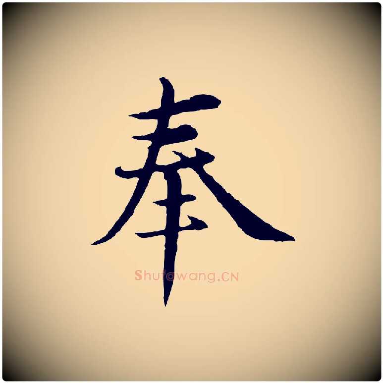 奉毛笔行楷写法,摘自元代沈右与仲长帖