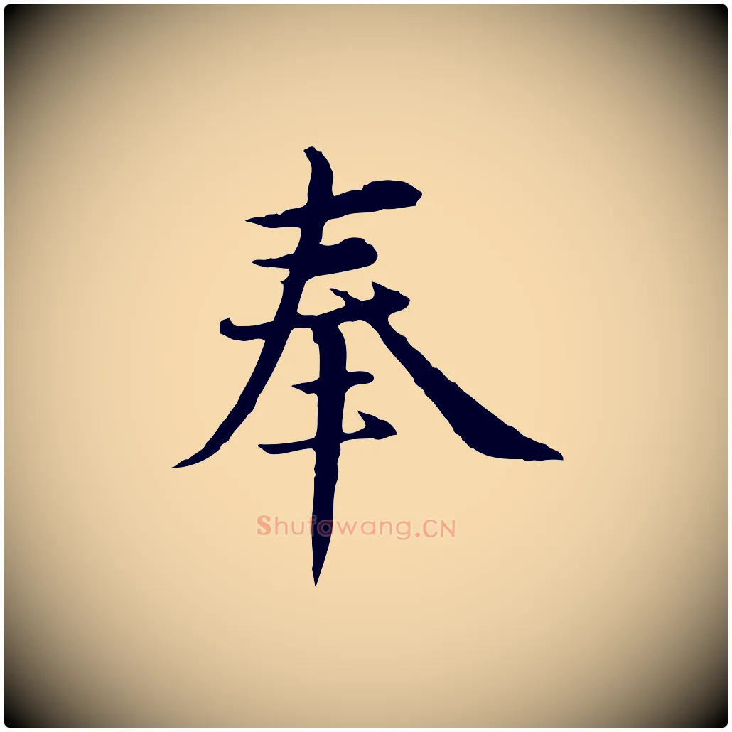 奉毛笔行楷写法,摘自元代沈右与仲长帖