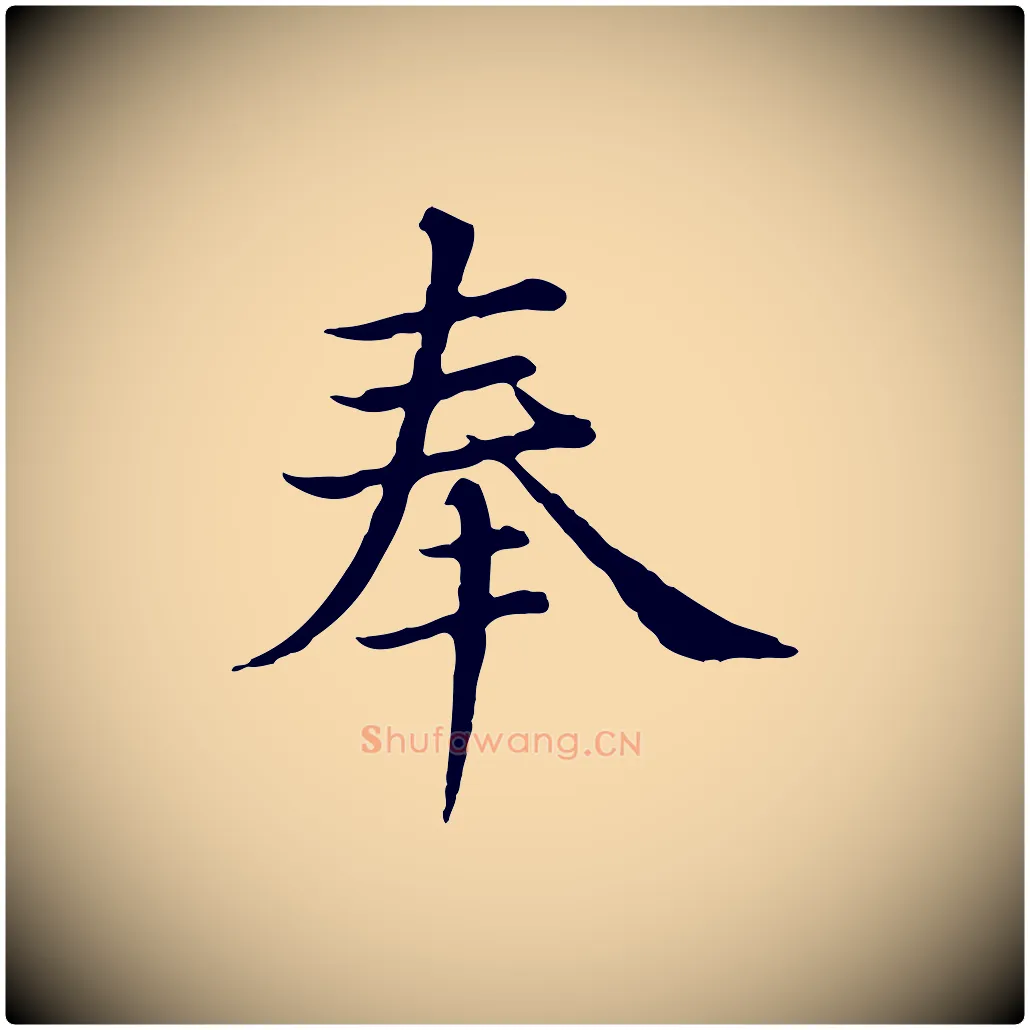 奉毛笔行楷写法,摘自元代沈右与仲长帖