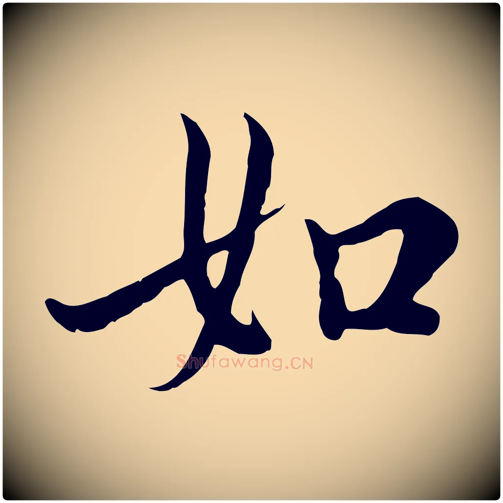 如毛笔行楷写法,摘自元代沈右与仲长帖