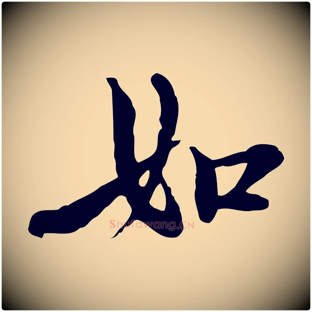 如毛笔行楷写法,摘自元代沈右与仲长帖