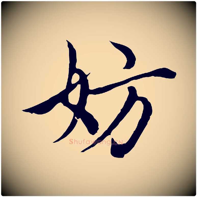 妨毛笔行楷写法,摘自元代沈右与仲长帖