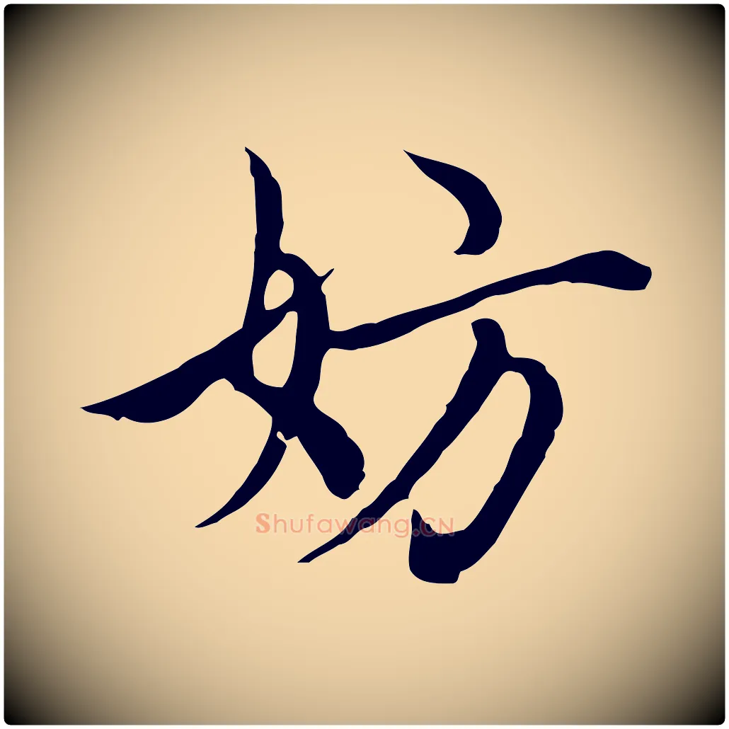 妨毛笔行楷写法,摘自元代沈右与仲长帖