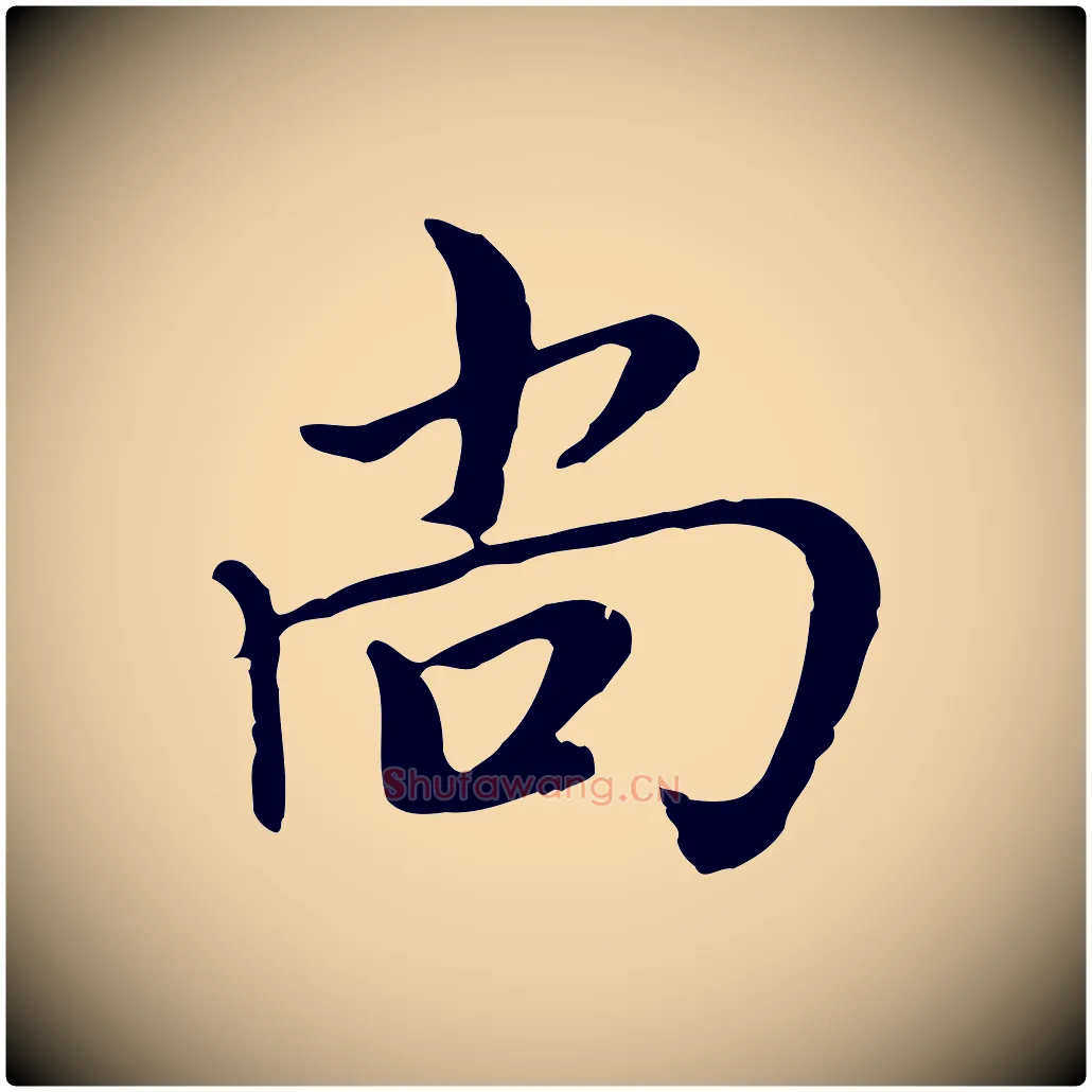 尚毛笔行楷写法,摘自元代沈右与仲长帖
