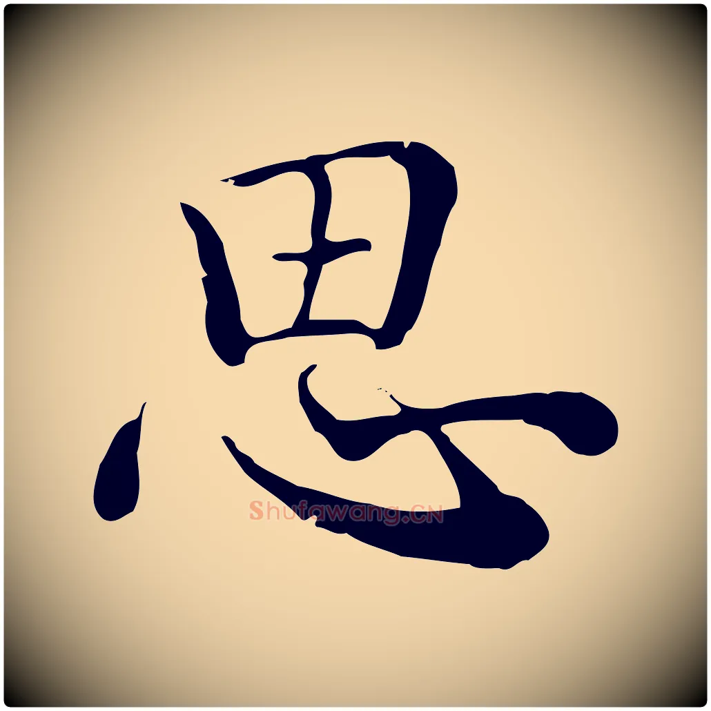 思毛笔行楷写法,摘自元代沈右与仲长帖