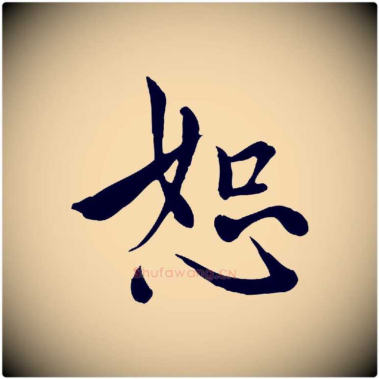 恕毛笔行楷写法,摘自元代沈右与仲长帖