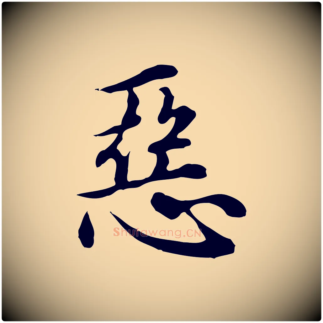 惡毛笔行楷写法,摘自元代沈右与仲长帖
