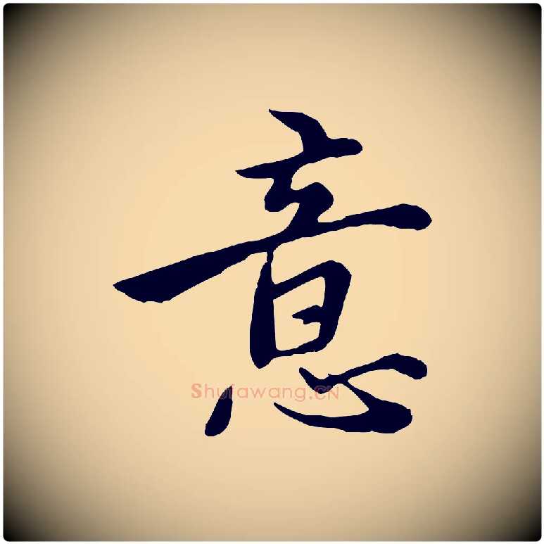 意毛笔行楷写法,摘自元代沈右与仲长帖