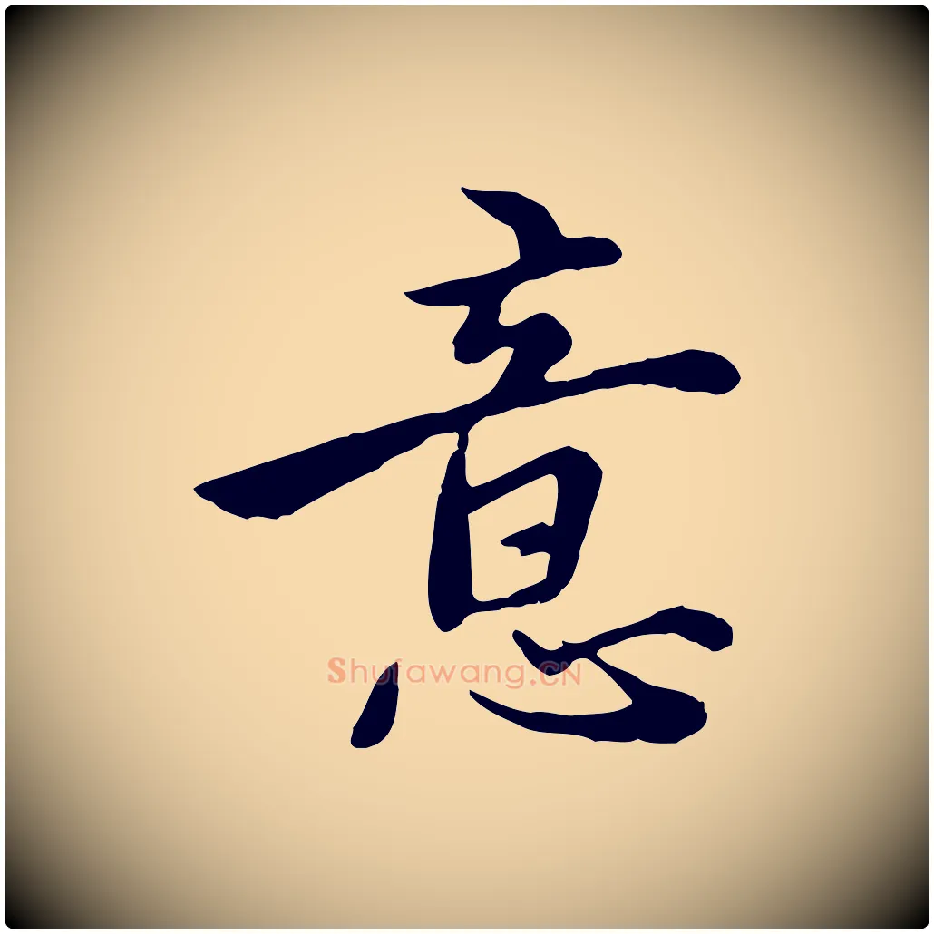 意毛笔行楷写法,摘自元代沈右与仲长帖