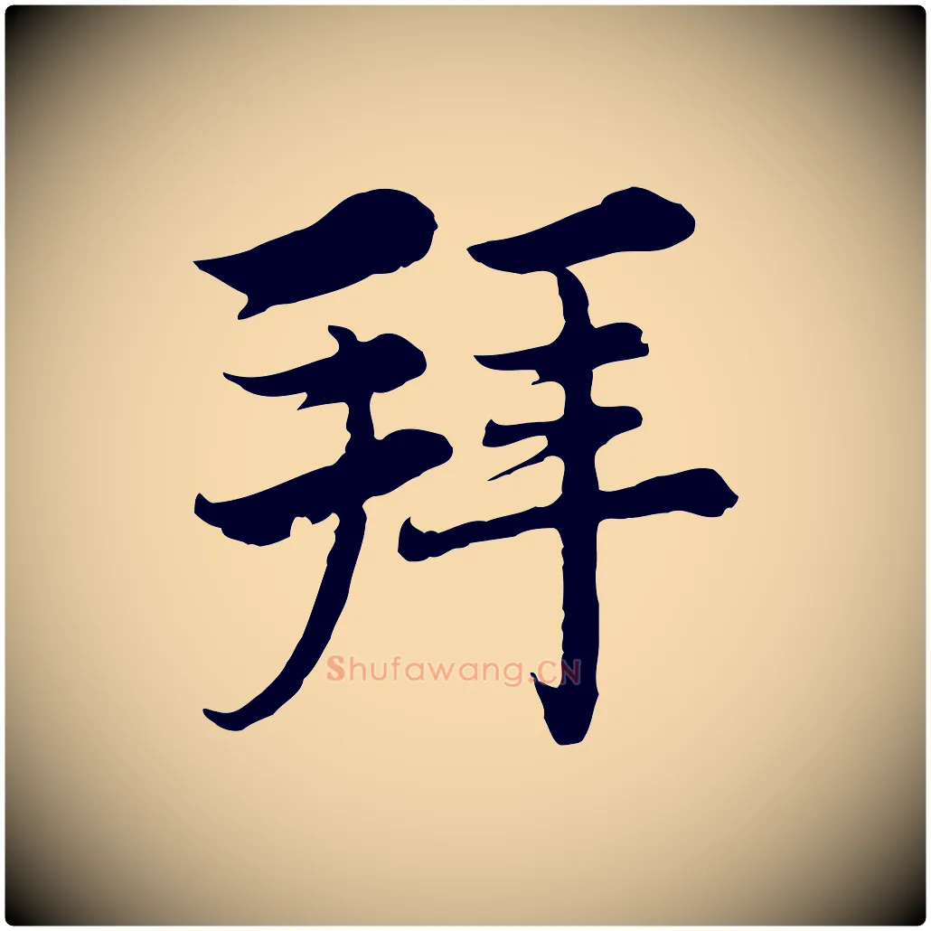 拜毛笔行楷写法,摘自元代沈右与仲长帖