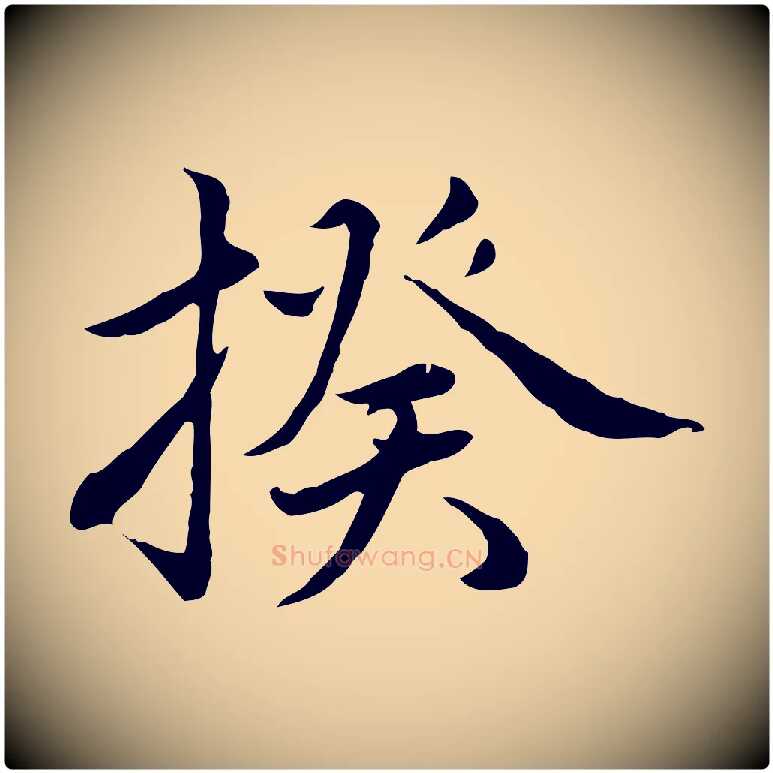 揆毛笔行楷写法,摘自元代沈右与仲长帖